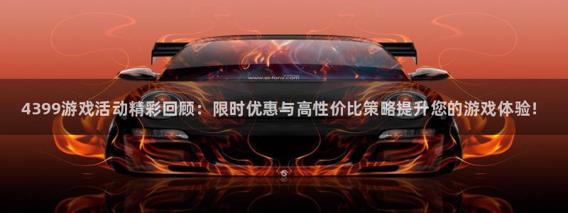 赢咖娱乐下载链接：4399游戏活动精彩回顾：限时优惠与高性价