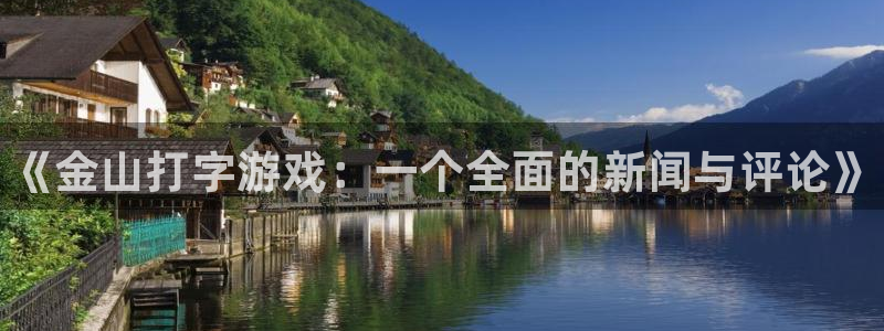 赢咖娱乐平台官网注册:《金山打字游戏:一个全面的新闻与评论》