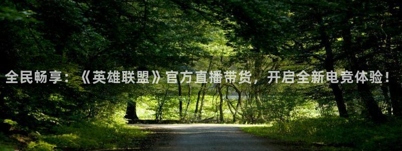 赢咖娱乐平台负责人：全民畅享：《英雄联盟》官方直播带货，开启