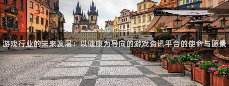 赢咖娱乐平台登陆：游戏行业的未来发展：以健康为导向的游戏资讯